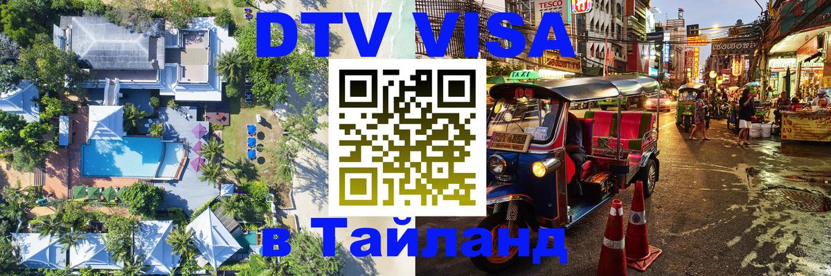 DTV Visa Thailand — прайс и условия, виза без дополнительных документов - 09.01.2026 