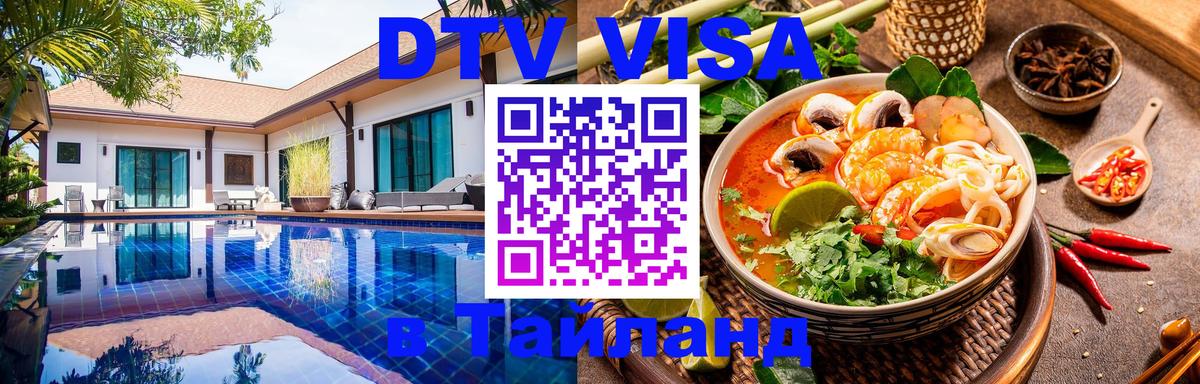 Сколько стоит виза DTV в Тайланд 